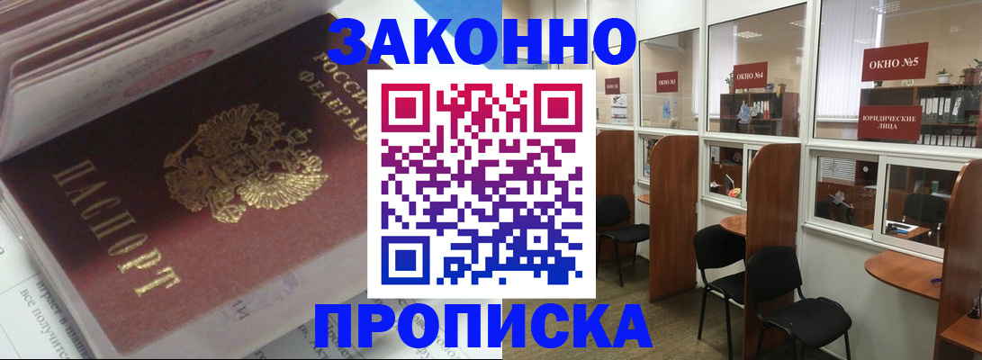 прописка законно в Шилке